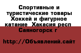 Спортивные и туристические товары Хоккей и фигурное катание. Хакасия респ.,Саяногорск г.